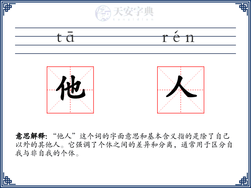 他人