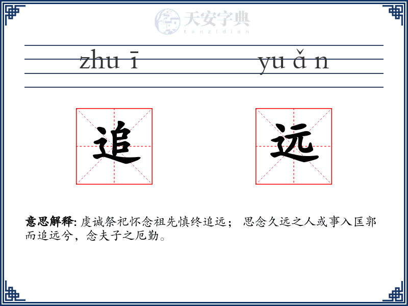 追远