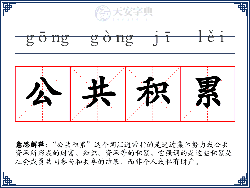 公共积累