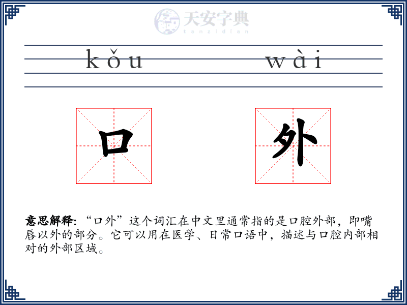 口外