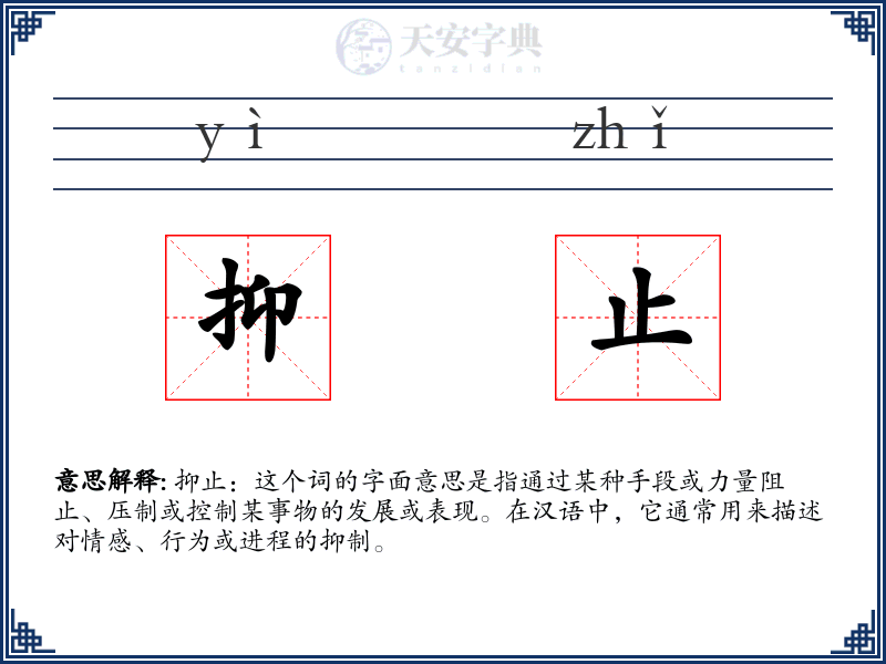 抑止