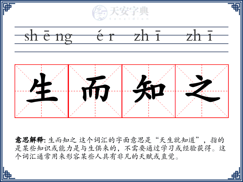 生而知之