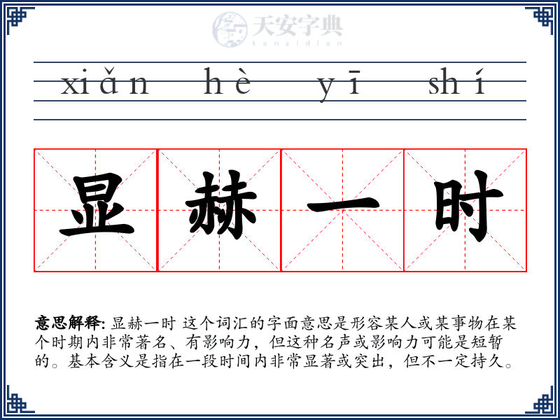 显赫一时