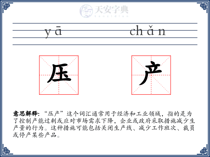 压产