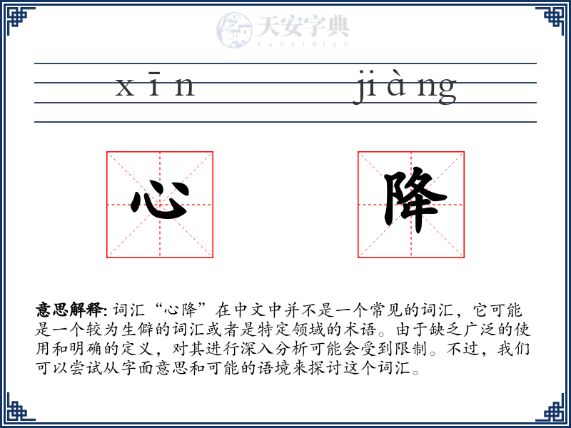心降