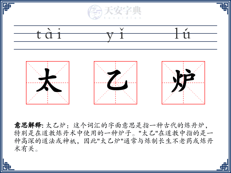 太乙炉