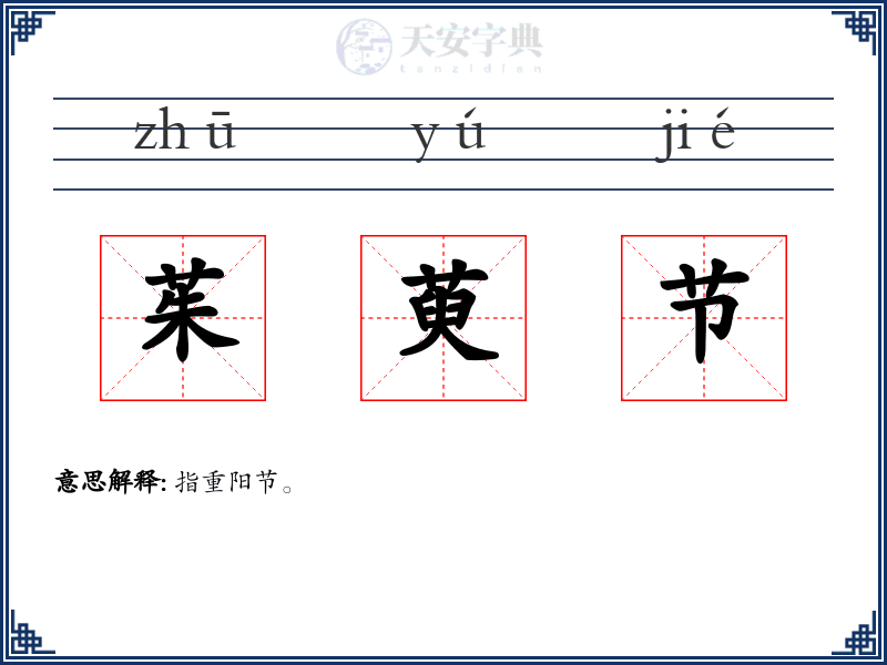 茱萸节