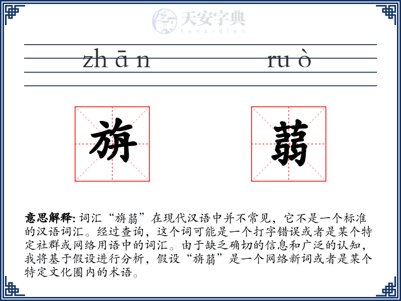 旃蒻
