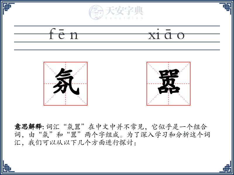 氛嚣