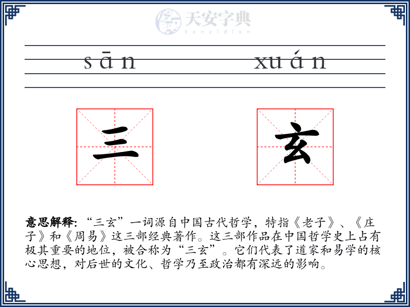 三玄
