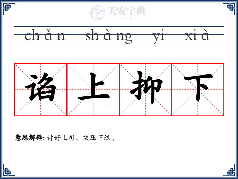 谄上抑下
