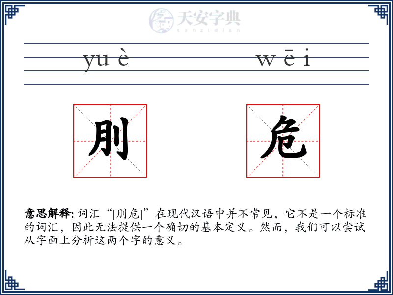 刖危