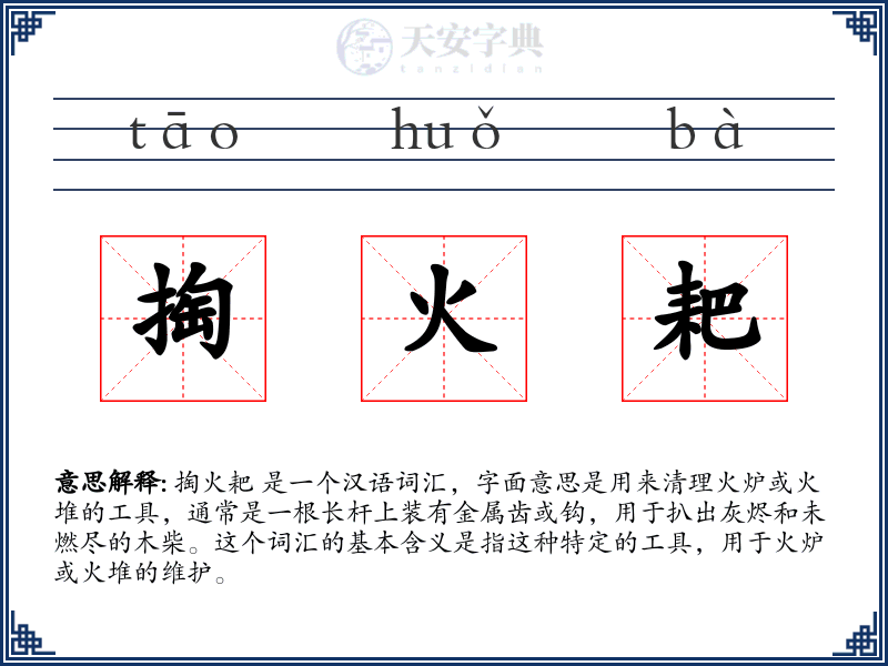 掏火耙
