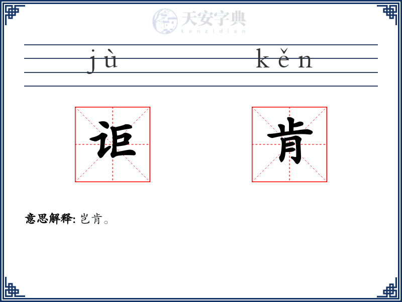 讵肯