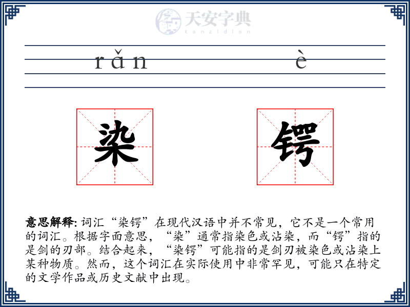 染锷