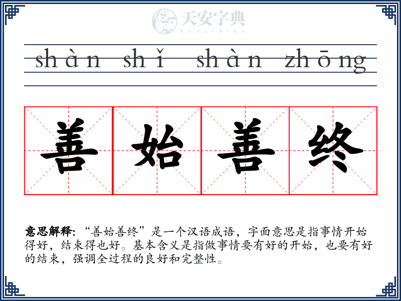 善始善终