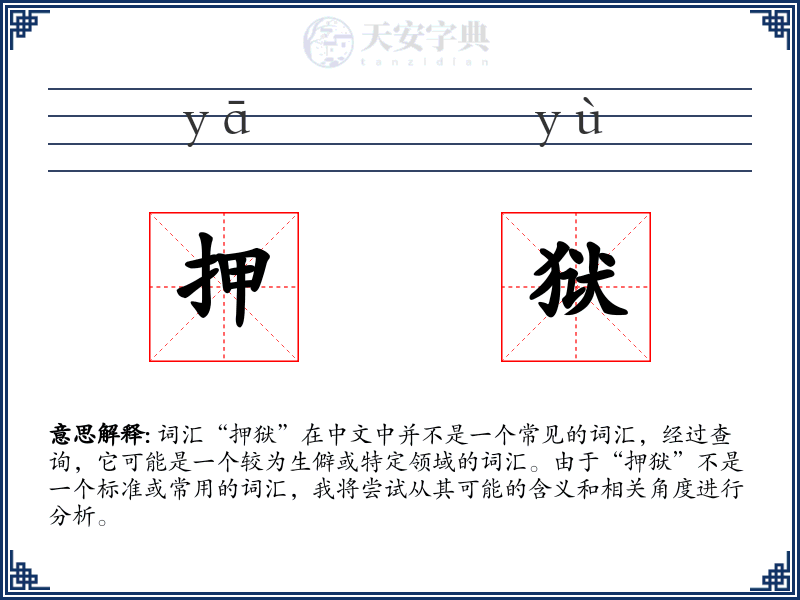 押狱