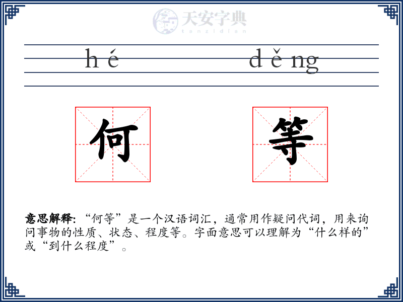 何等