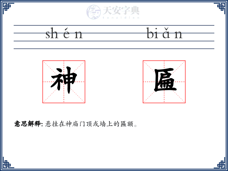 神匾