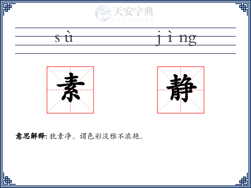 素静