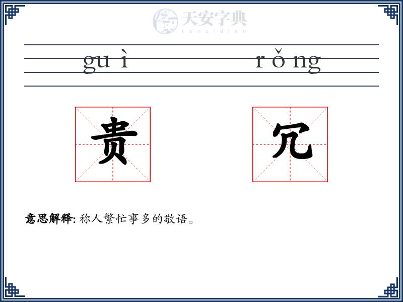 贵冗