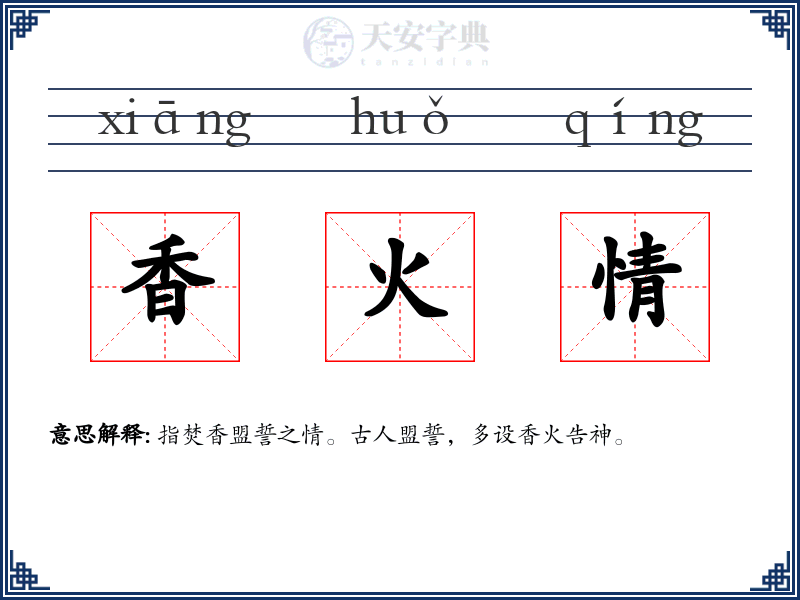 香火情