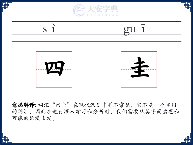 四圭