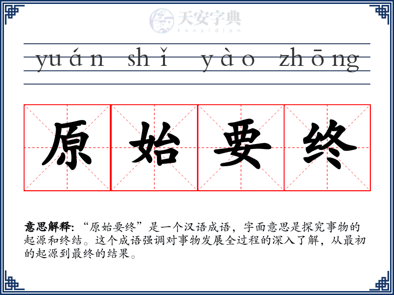 原始要终