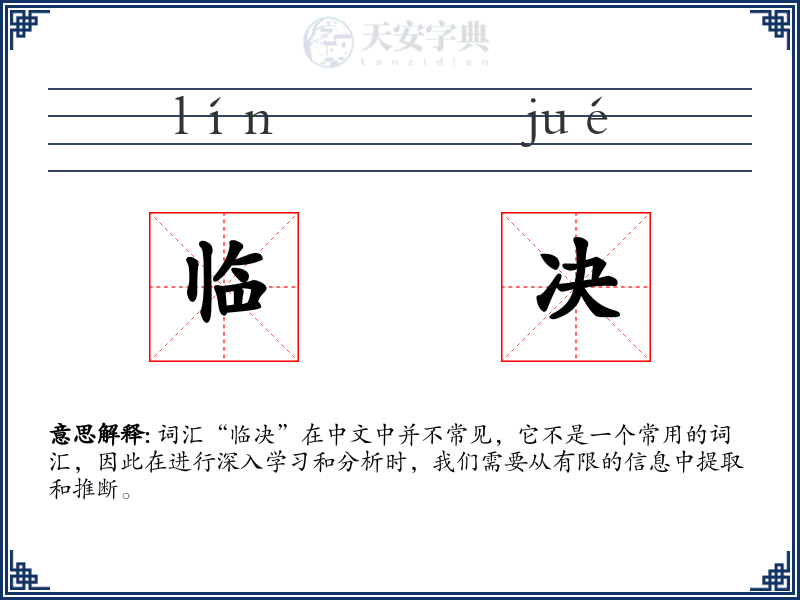 临决