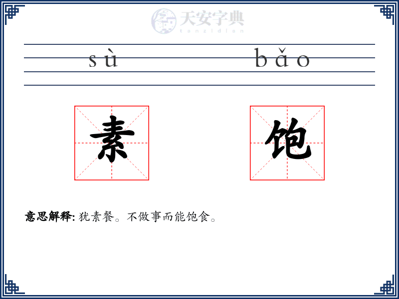素饱