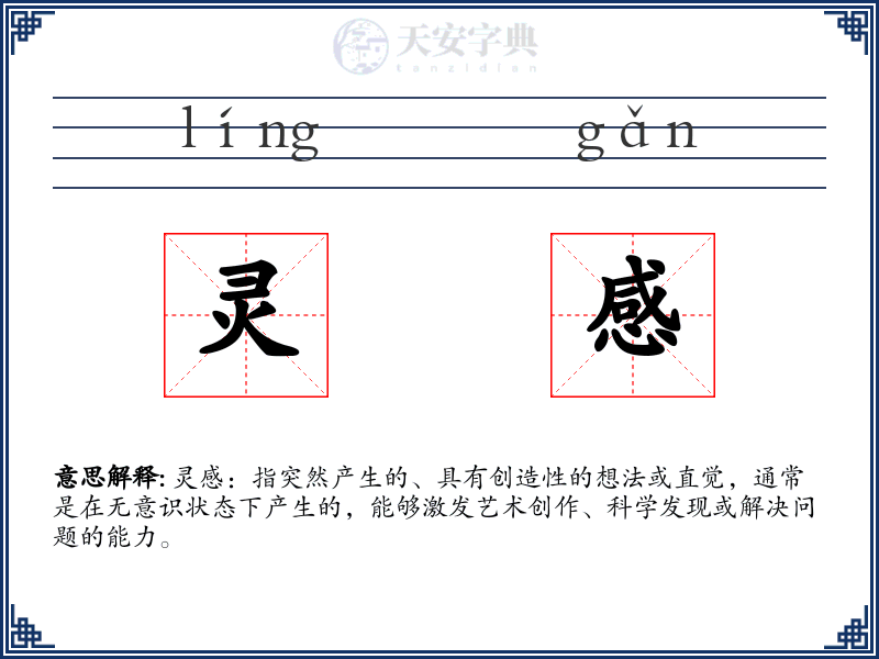 灵感