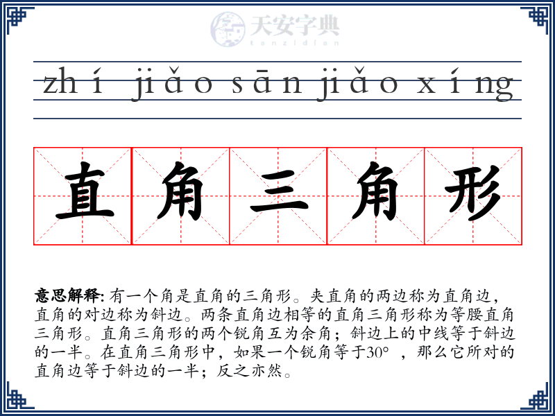 直角三角形