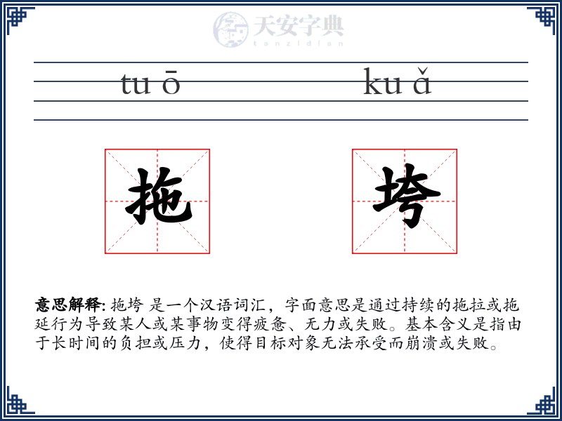 拖垮