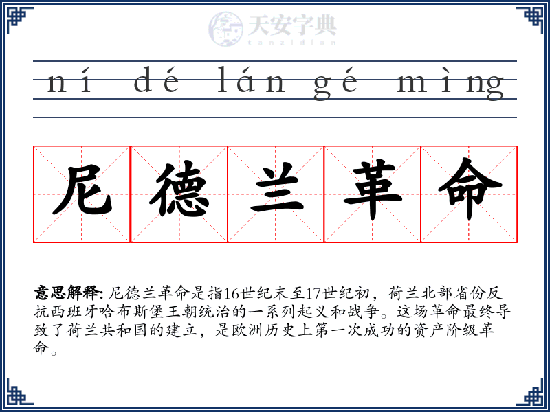 尼德兰革命