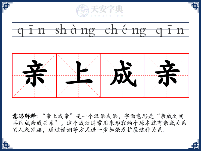 亲上成亲