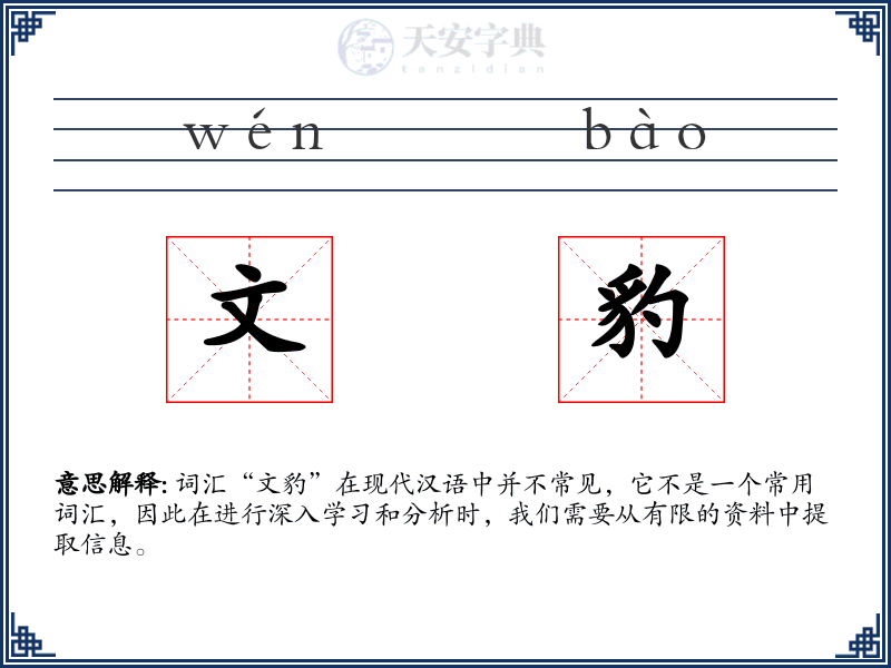 文豹