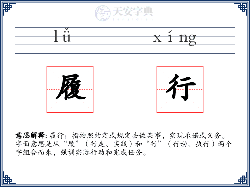 履行