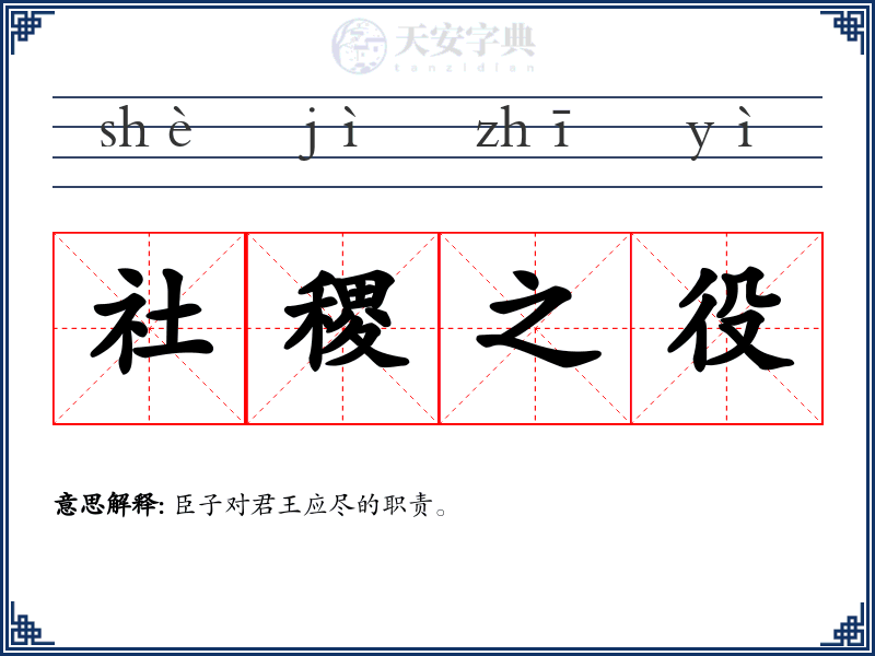 社稷之役