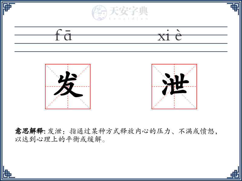 发泄
