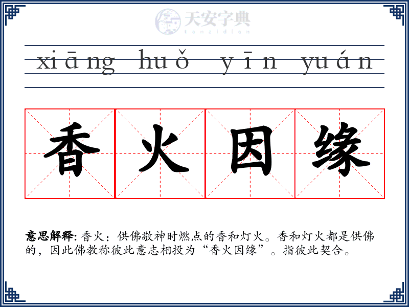 香火因缘