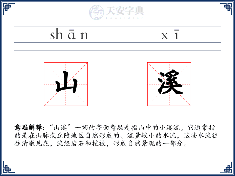 山溪