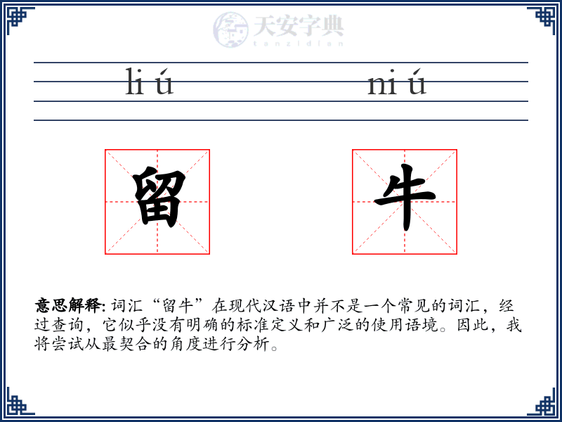 留牛
