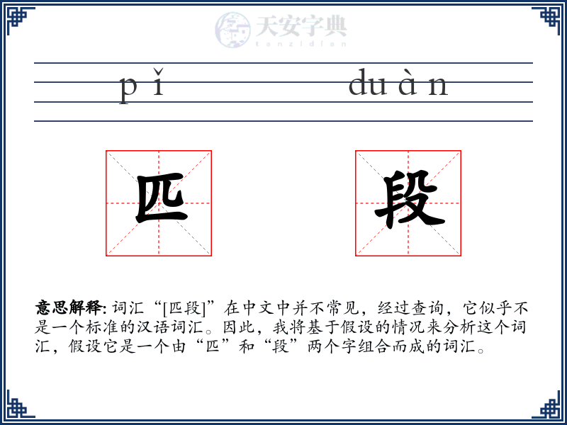 匹段