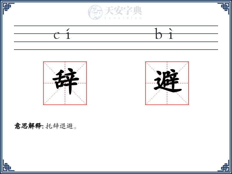 辞避