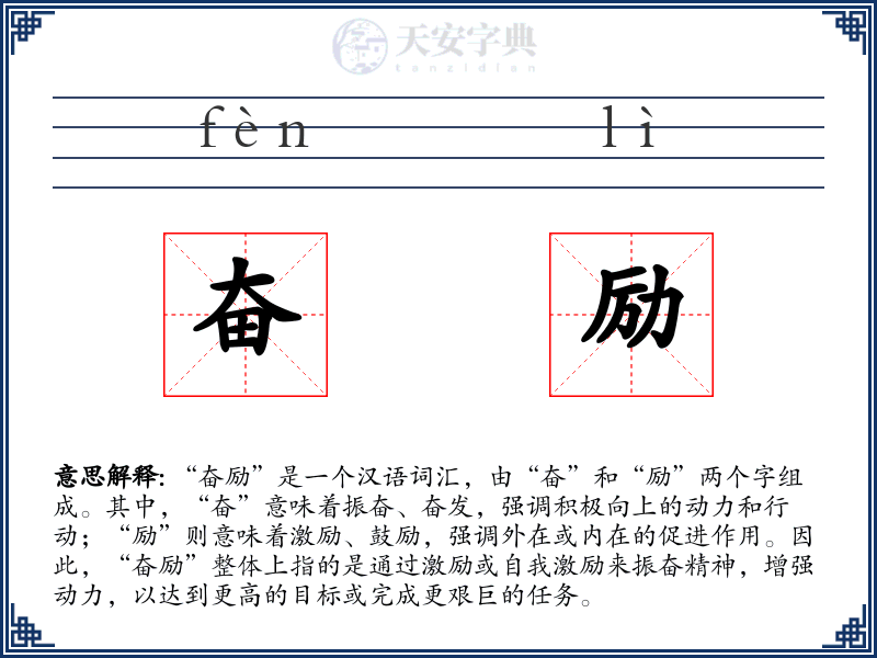 奋励