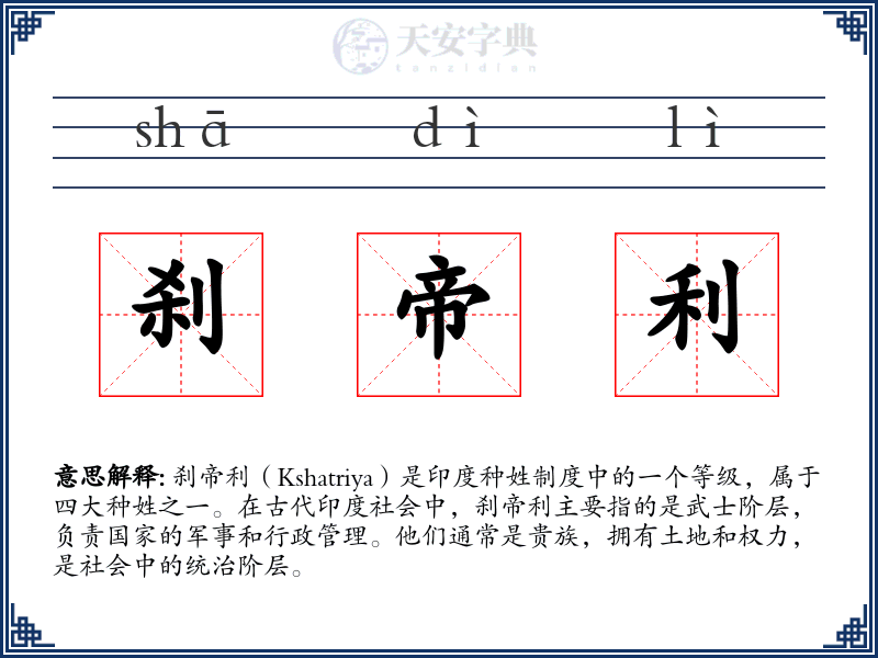 刹帝利