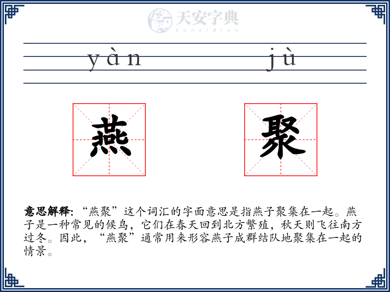 燕聚