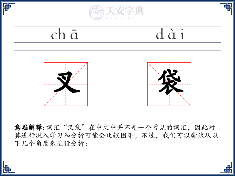 叉袋