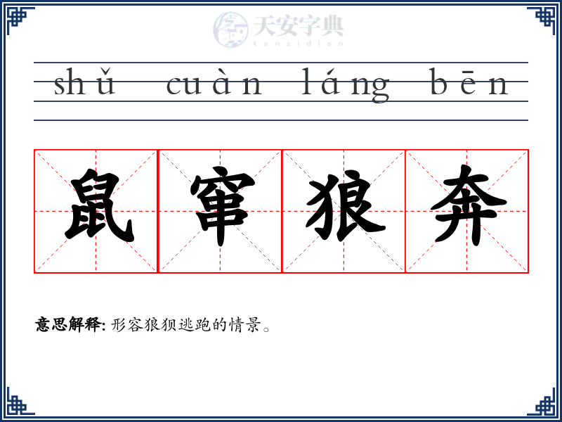鼠窜狼奔