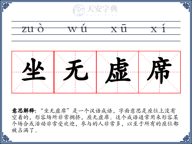 坐无虚席